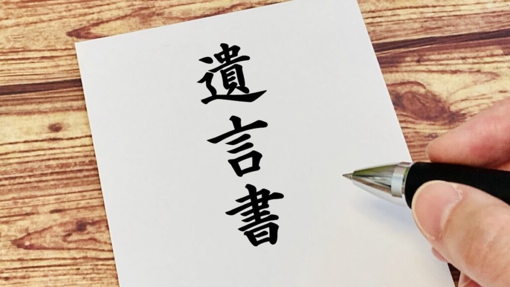 遺言書