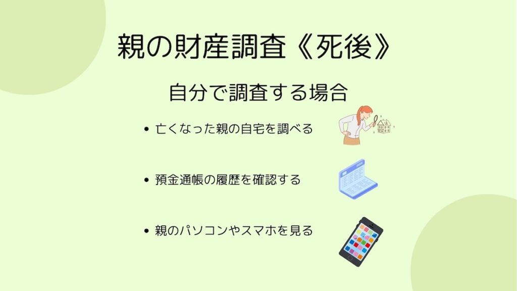 自力で財産調査