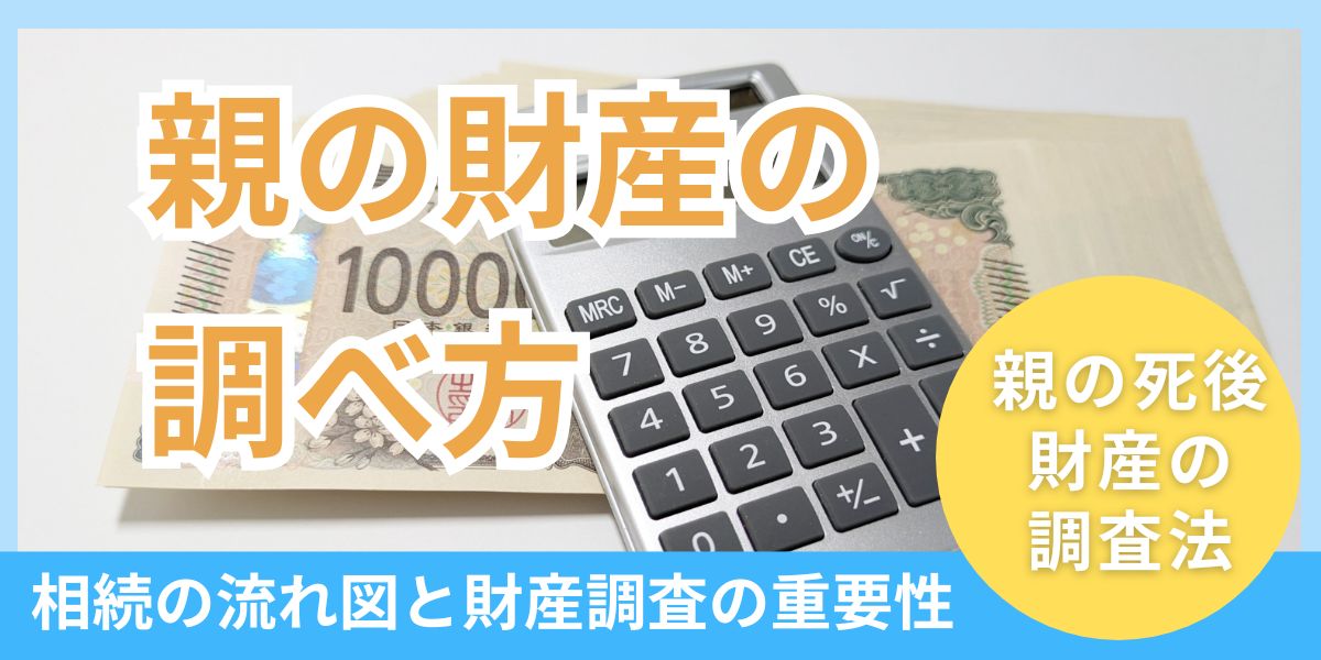 親の財産の調べ方は生前と死後で異なる?相続の流れを図で表しながら解説