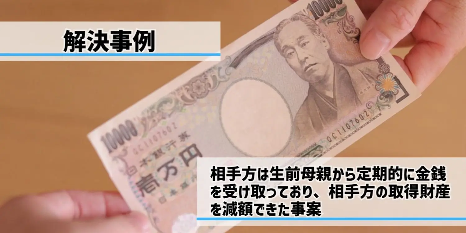 相手方は生前母親から定期的に金銭を受け取っており、相手方の取得財産を減額できた事案