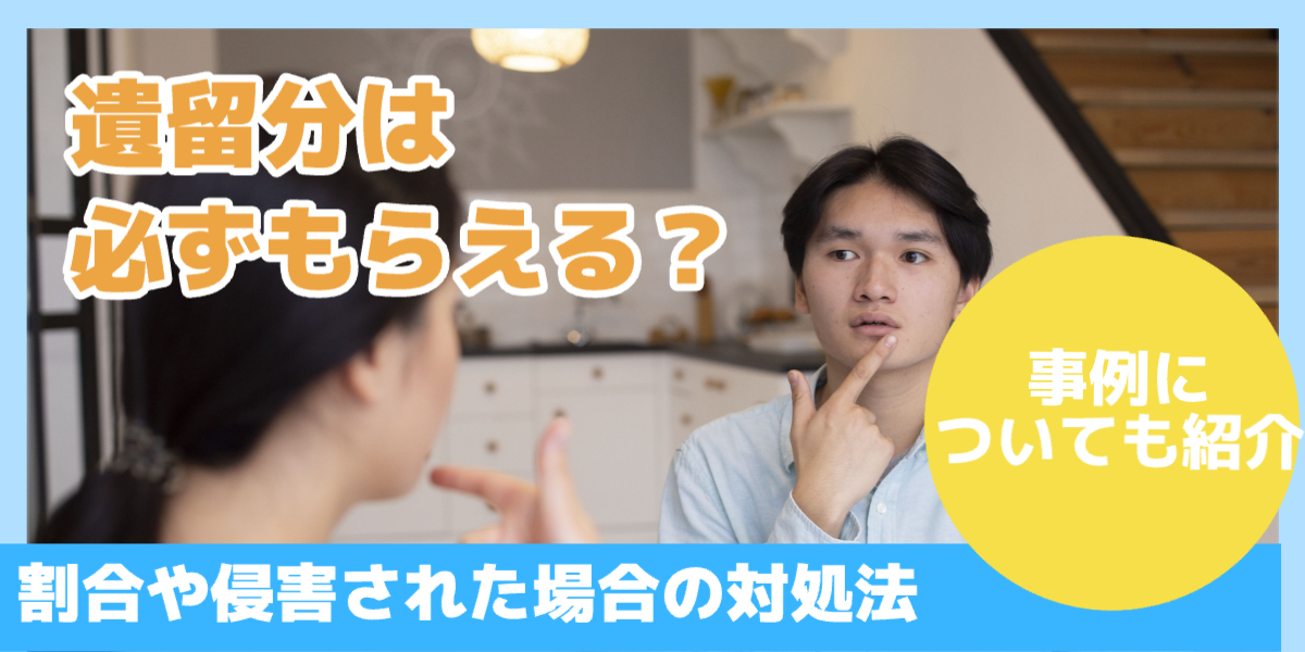 遺留分は必ずもらえる？