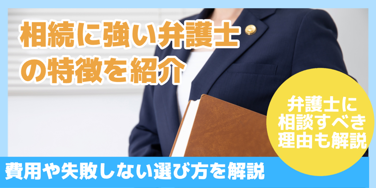 相続に強い弁護士