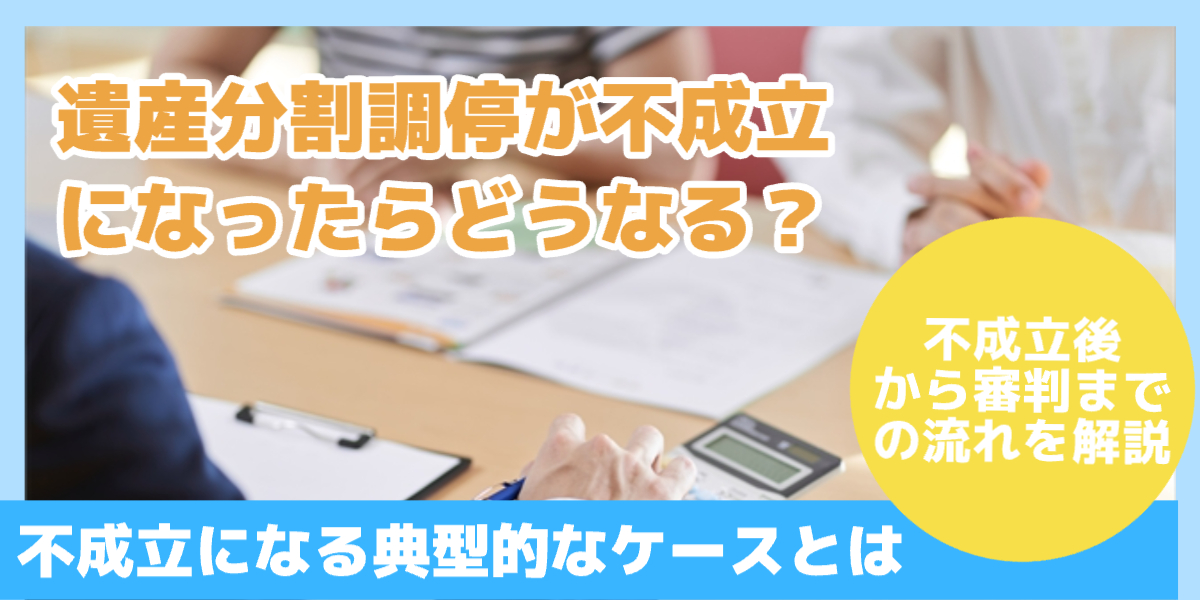 遺産分割調停不成立