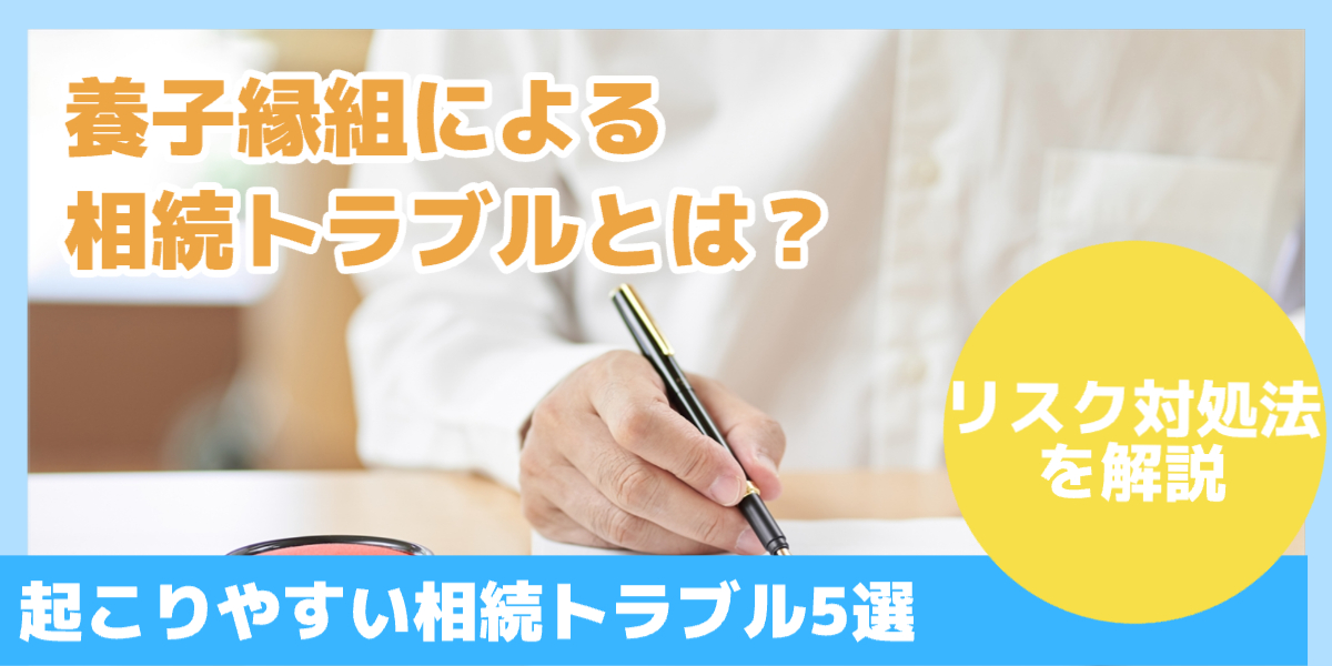 養子縁組相続トラブル