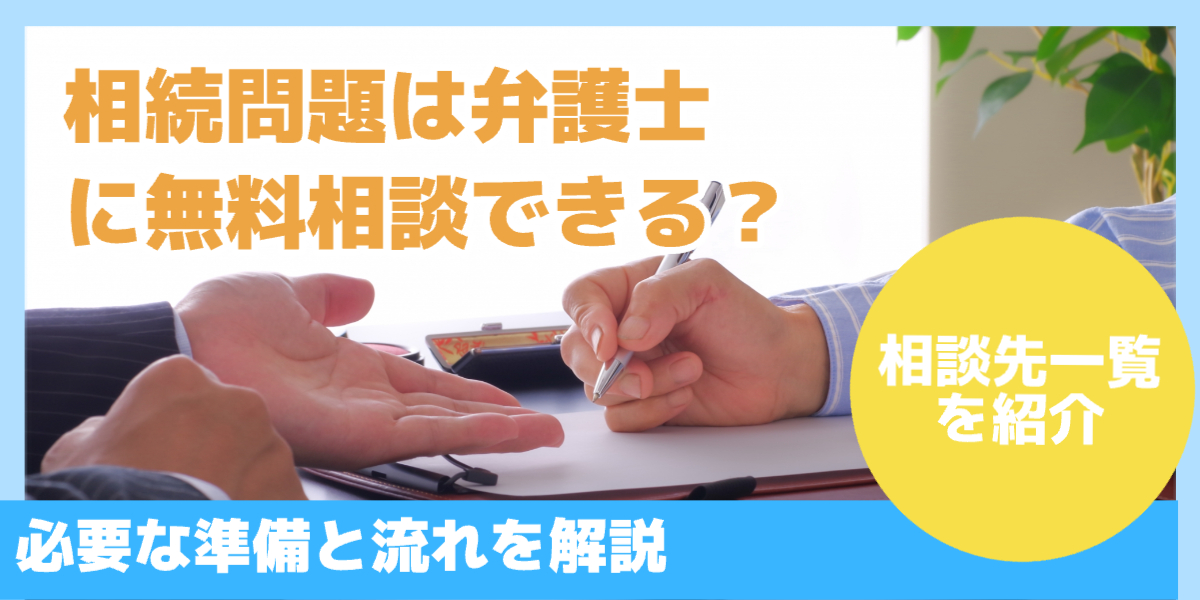 相続 弁護士 無料相談