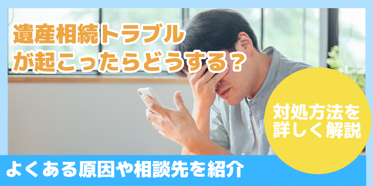 遺産相続トラブル