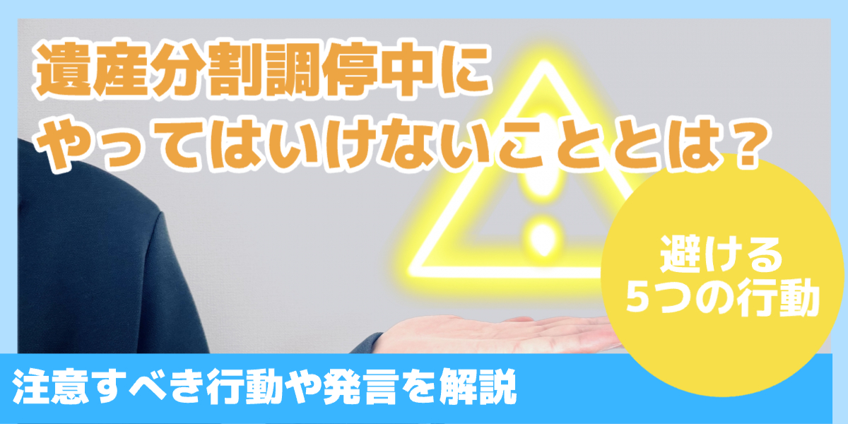 遺産分割調停中にやってはいけないこととは？
