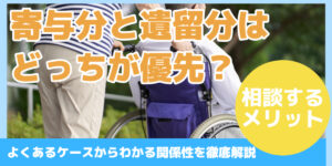 寄与分と遺留分はどっちが優先?