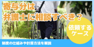 寄与分は 弁護士に相談すべき?