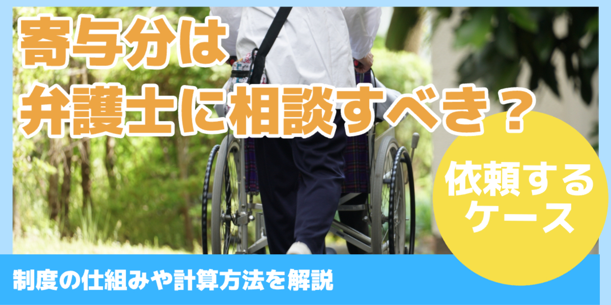 寄与分は 弁護士に相談すべき？