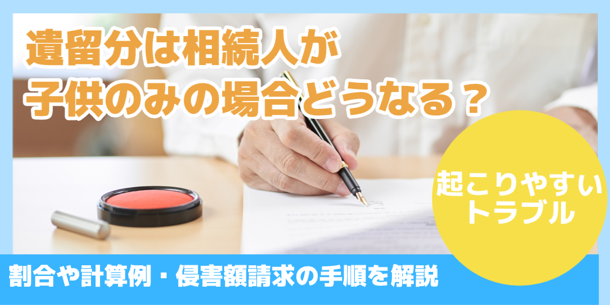 遺留分は相続人が子供のみの場合どうなる?