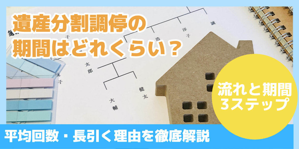 遺産分割調停の期間はどれくらい?