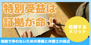特別受益は証拠が命!