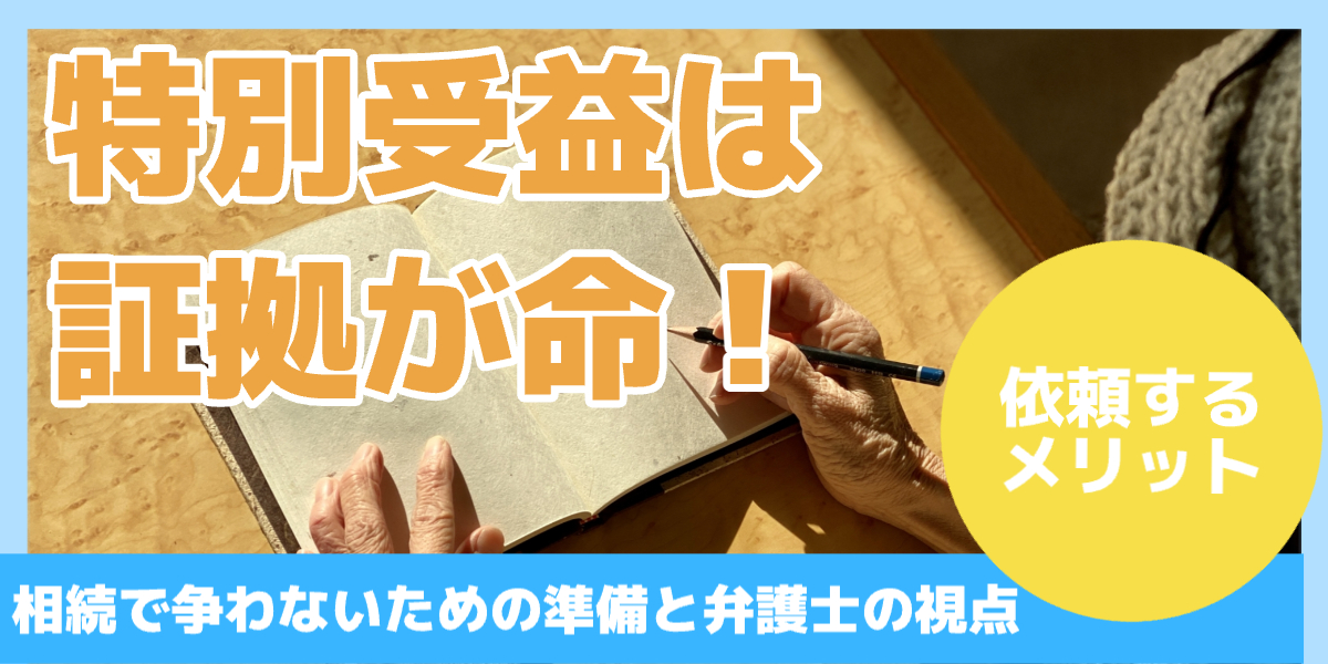 特別受益は証拠が命!