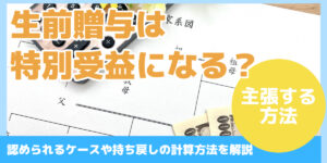 生前贈与は 特別受益になる?