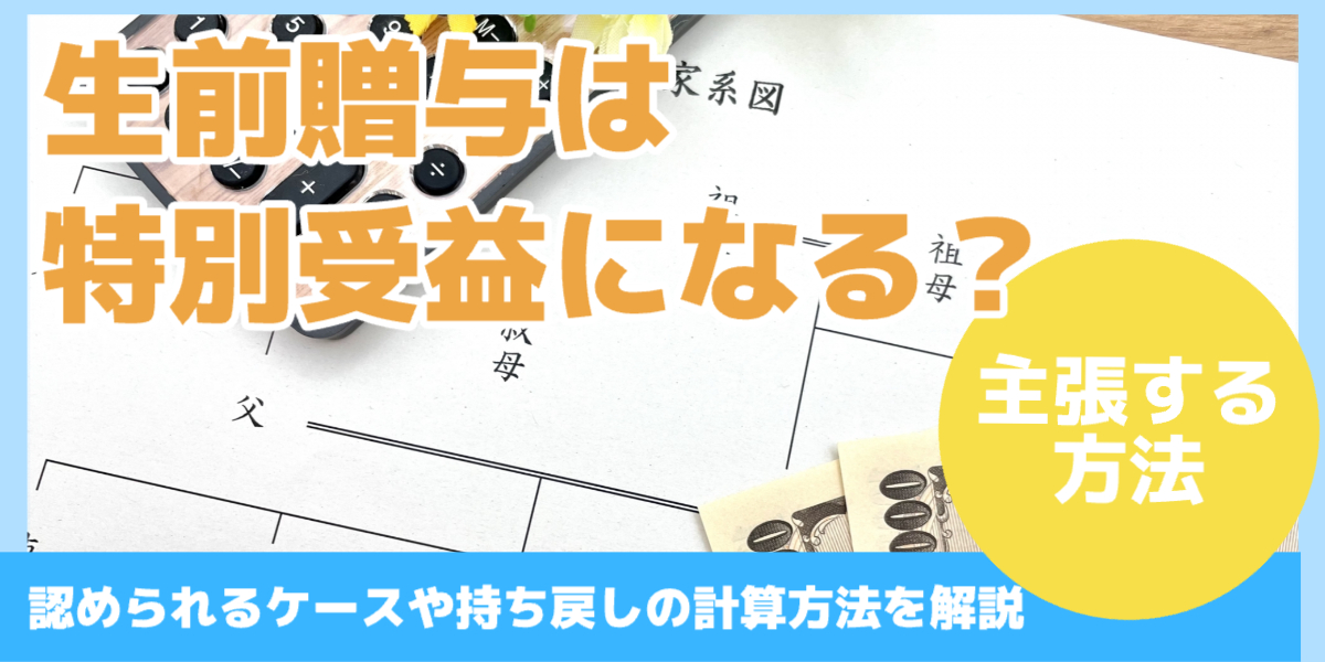 生前贈与は 特別受益になる？