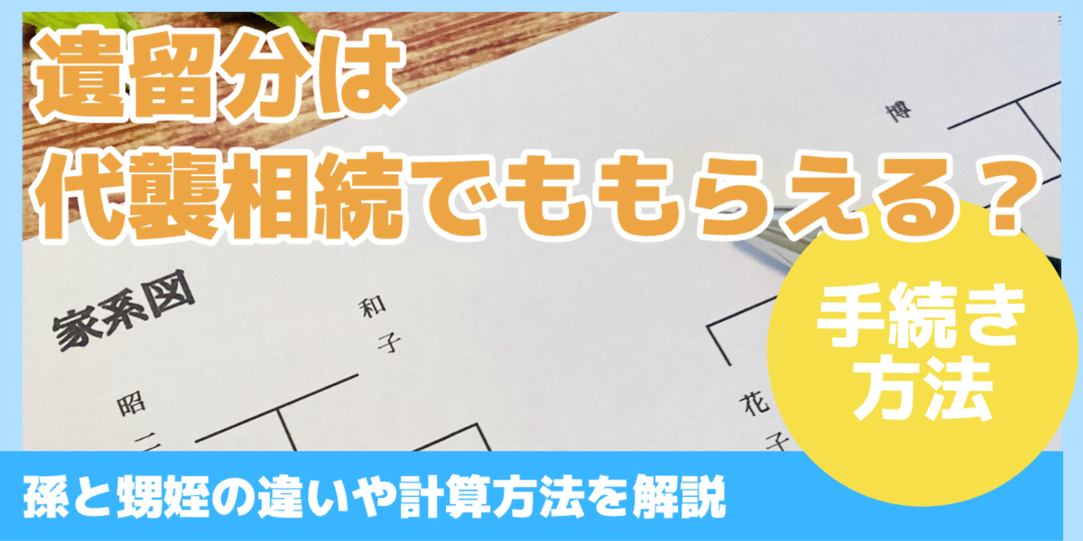 遺留分は 代襲相続でももらえる?