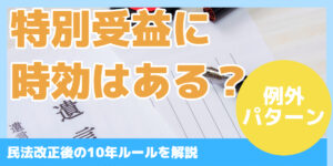 特別受益に 時効はある？