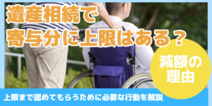 遺産相続で 寄与分に上限はある？