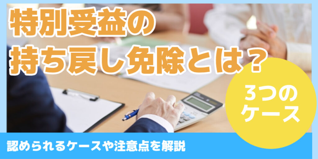 特別受益の 持ち戻し免除とは？