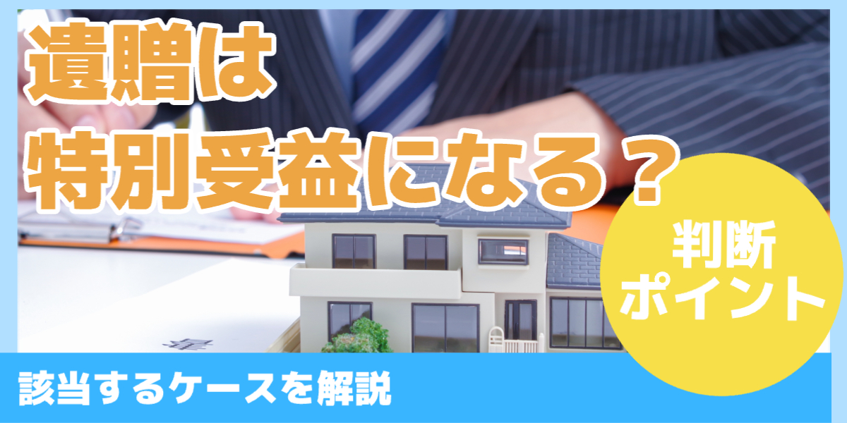 遺贈は 特別受益になる?