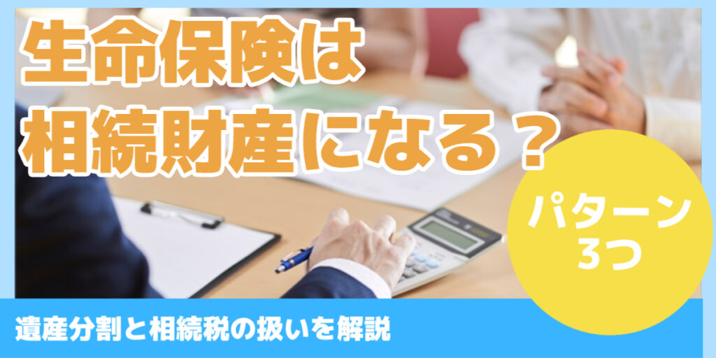 生命保険は 相続財産になる？
