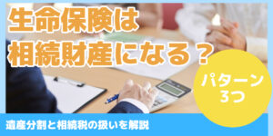 生命保険は 相続財産になる？