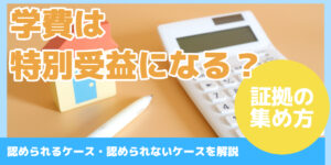 学費は 特別受益になる?