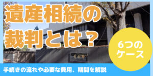 遺産相続の裁判とは？