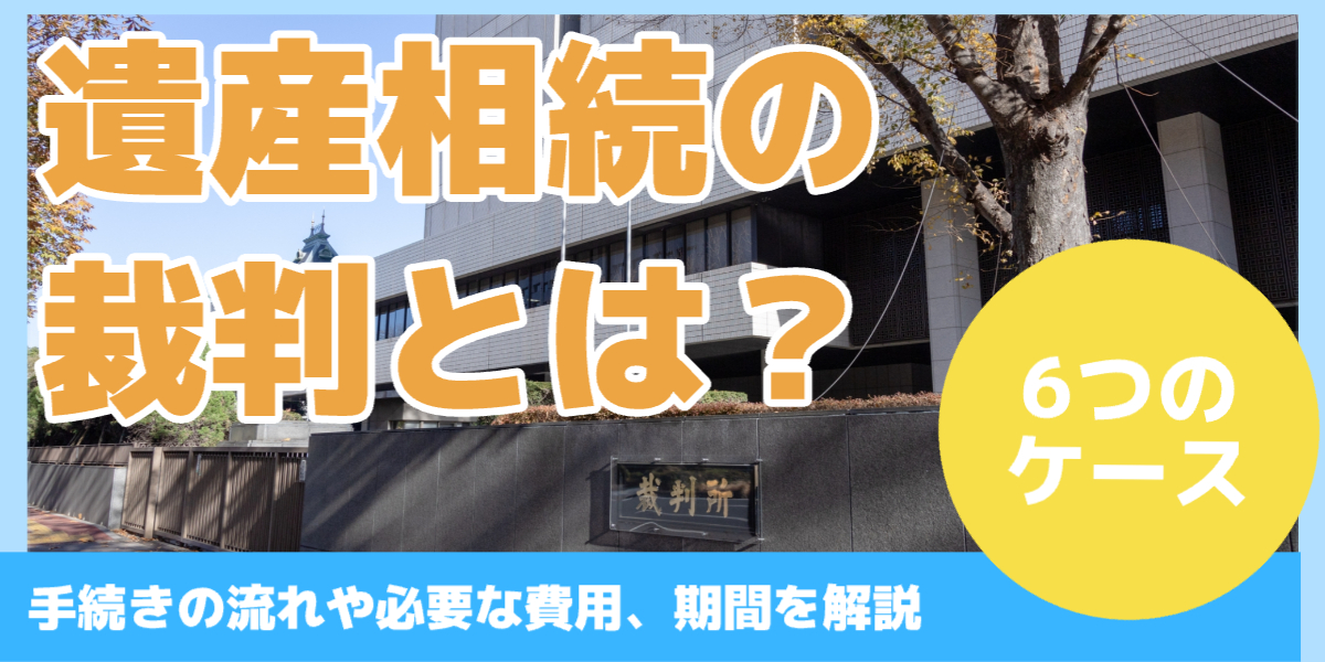 遺産相続の裁判とは？