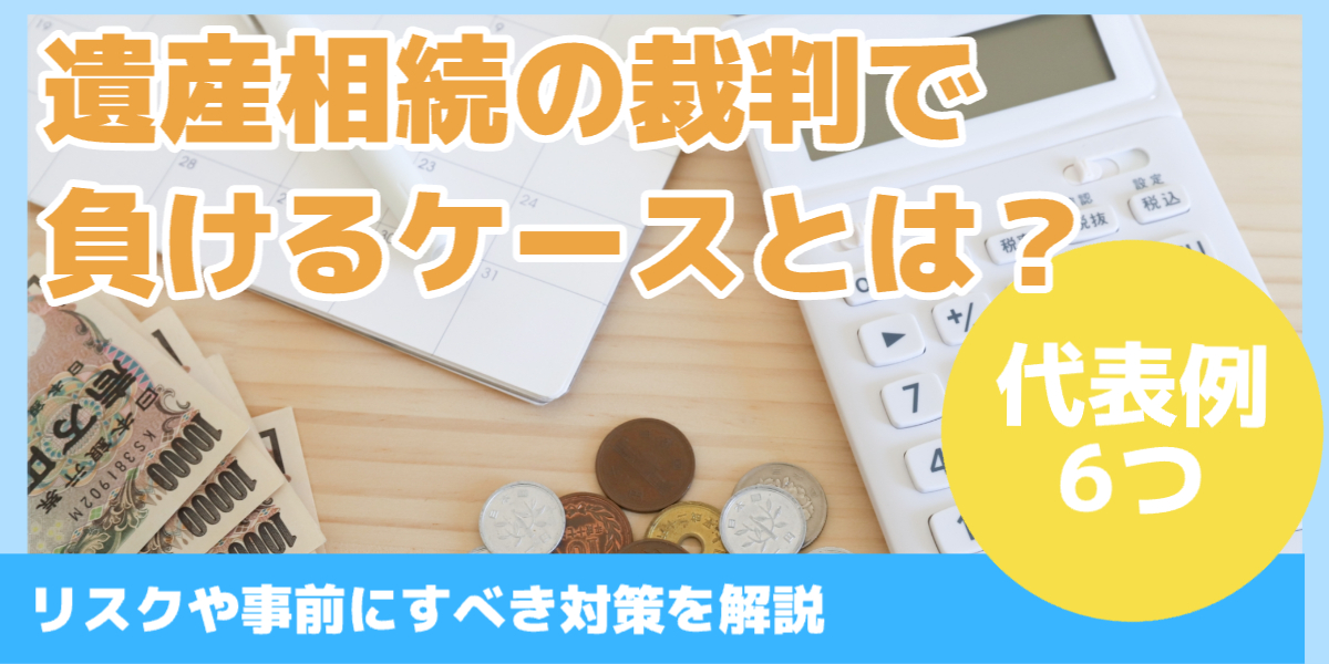 遺産相続の裁判で 負けるケースとは？