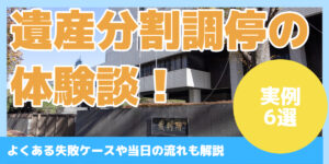遺産分割調停の体験談！