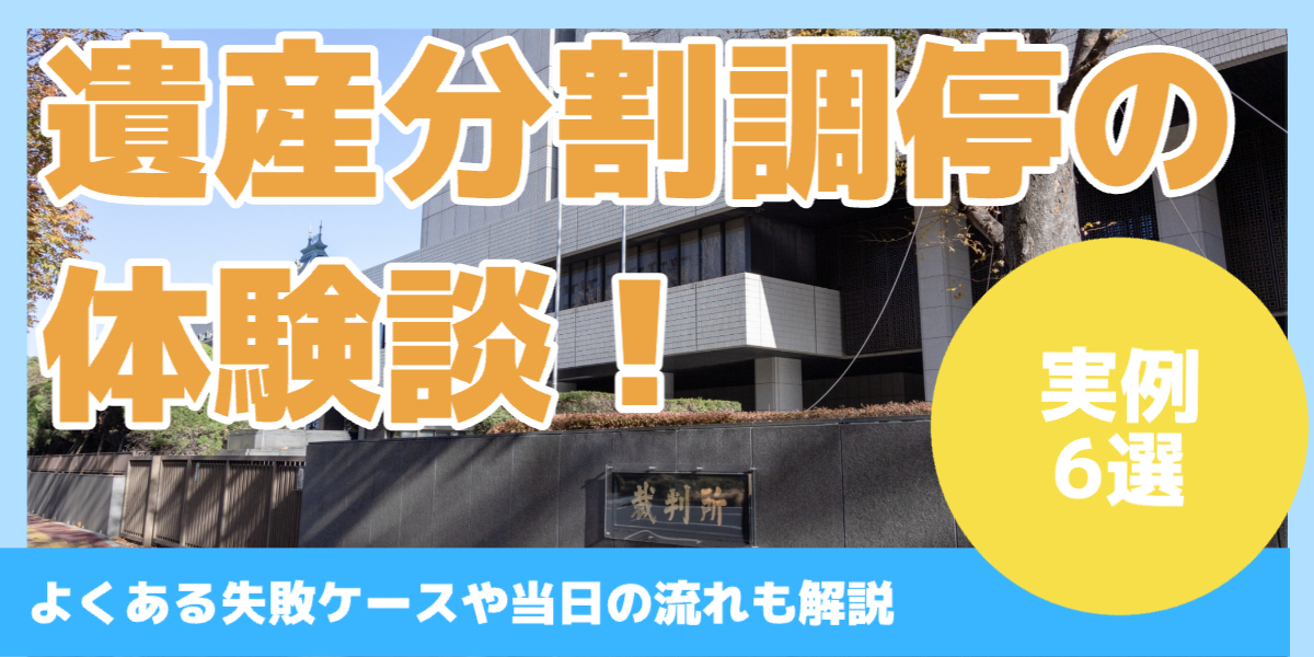 遺産分割調停の体験談！