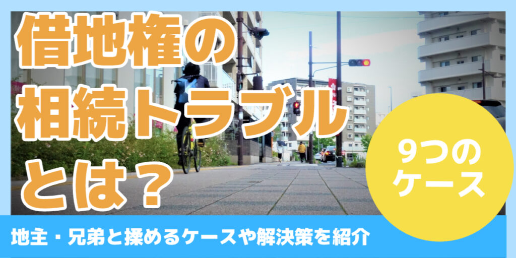 借地権の相続トラブルとは？