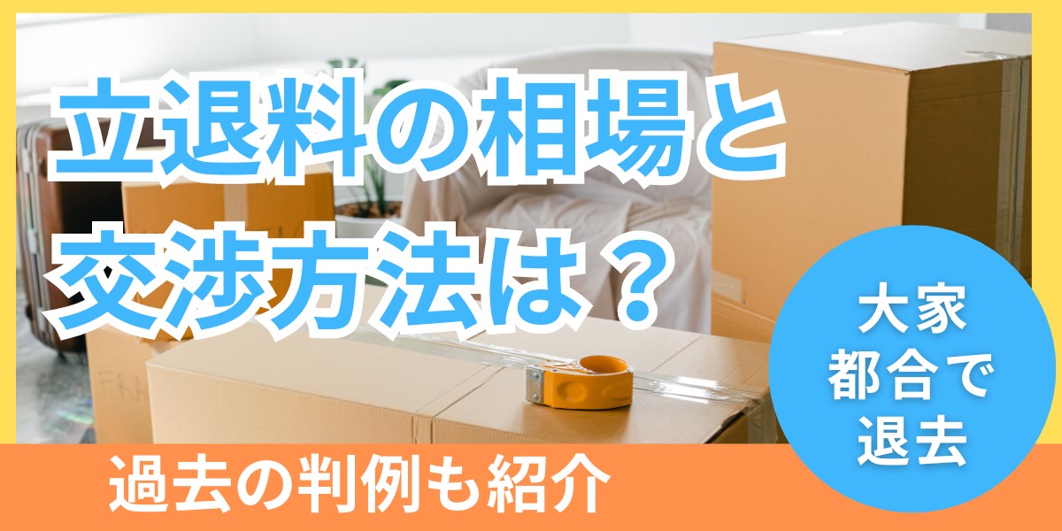 【大家都合で退去】立ち退き料の相場と交渉方法は？過去の判例も紹介