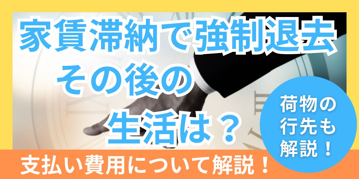 家賃滞納して強制退去のその後はどうなる？荷物の行き先と費用の支払いを解説