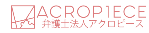 弁護士法人アクロピース