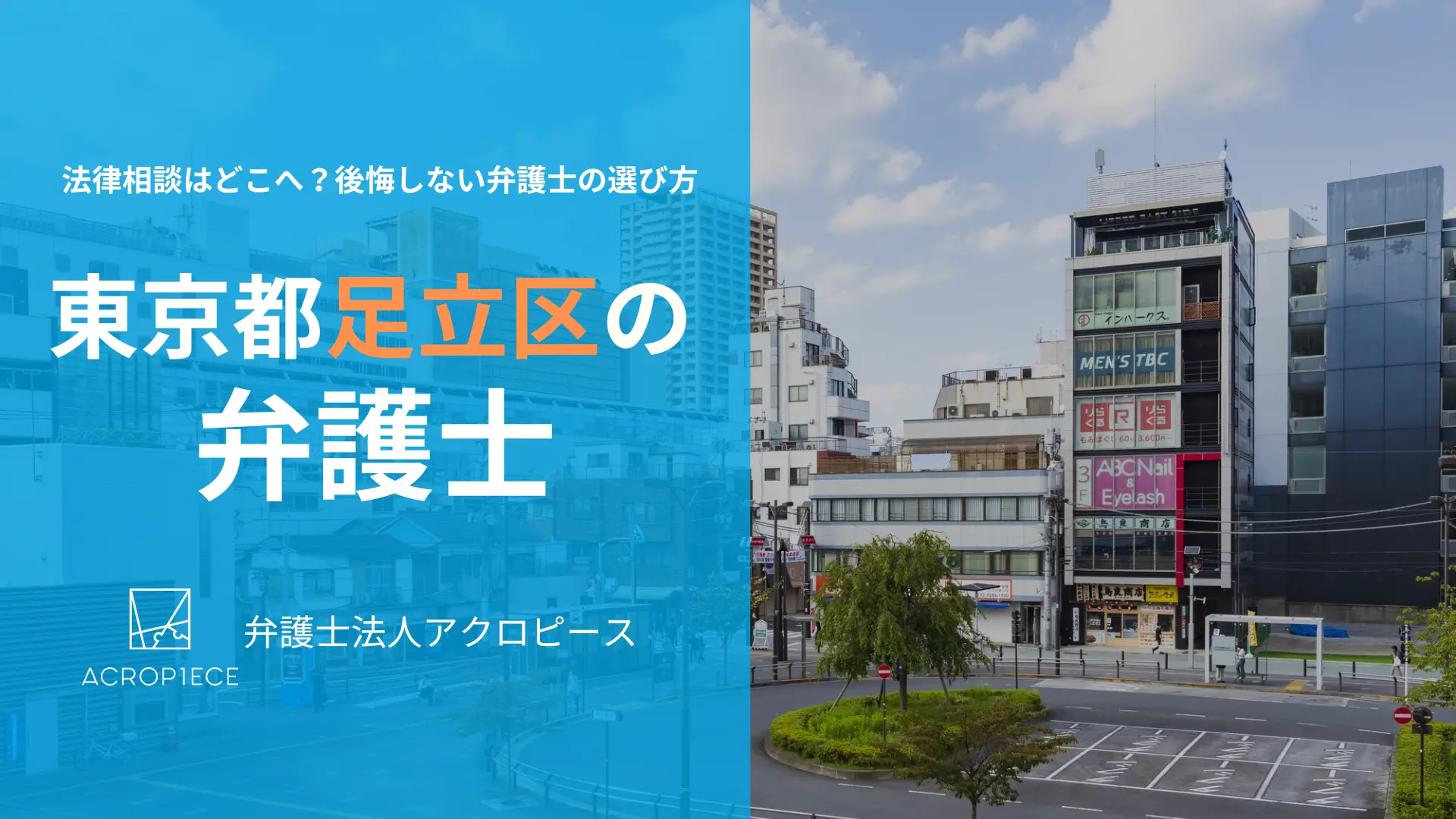 【足立区の弁護士】相続・不動産問題に強い弁護士の選び方｜初回相談無料