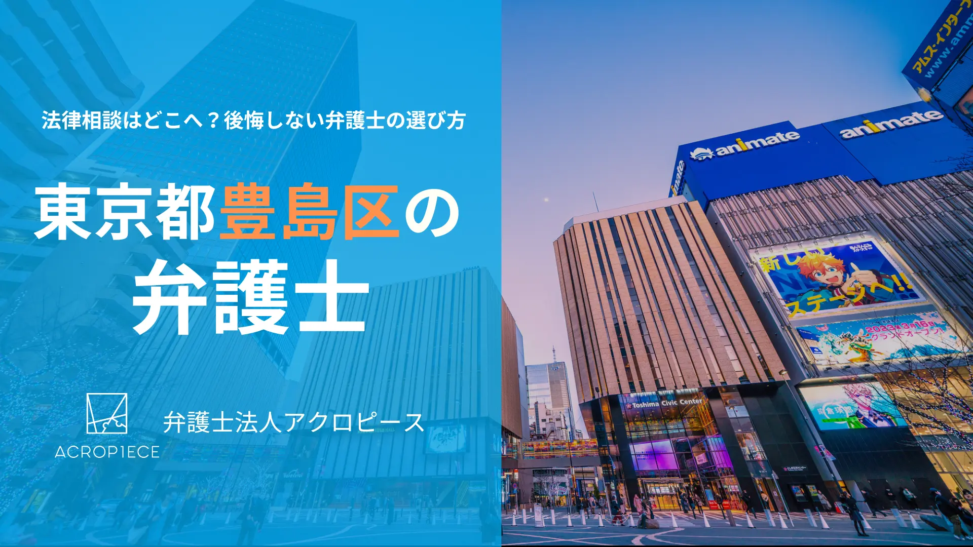 【豊島区の弁護士】相続・不動産問題に強い弁護士の選び方｜初回相談無料