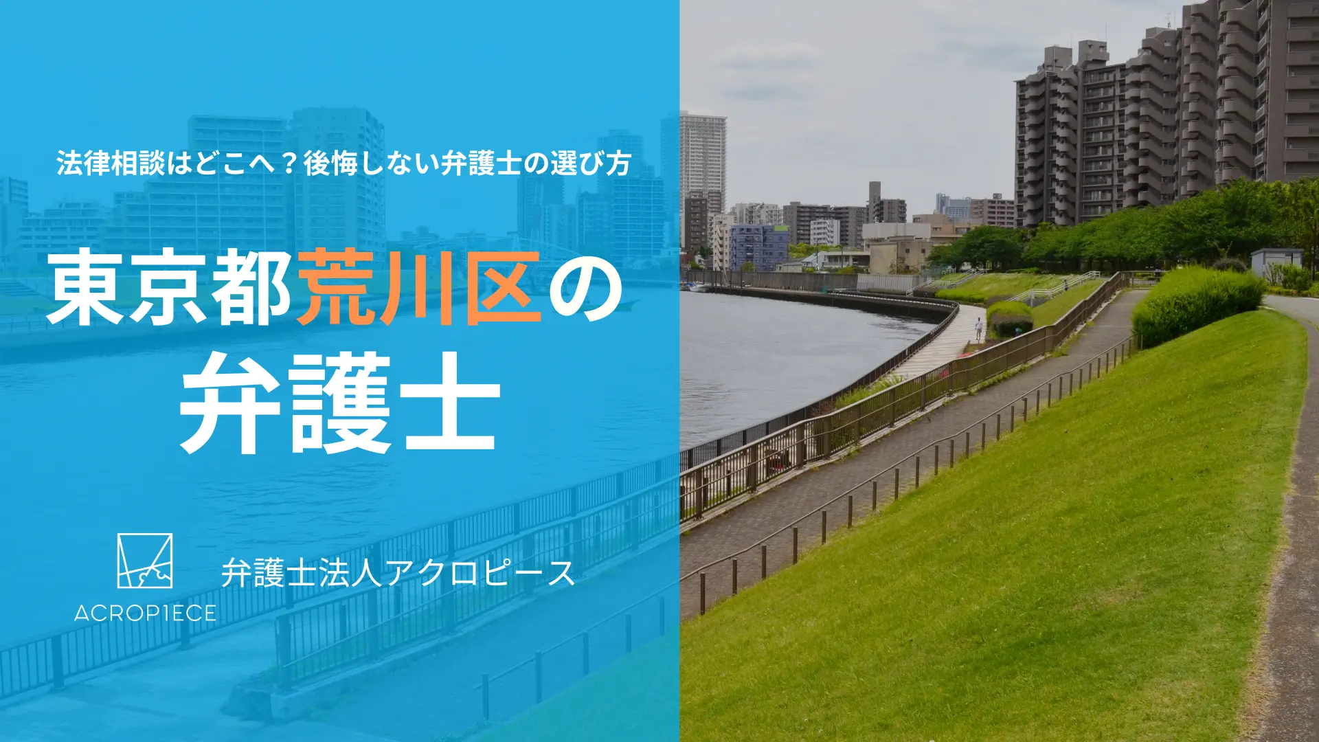 【荒川区の弁護士】相続・不動産トラブルに強い弁護士の選び方｜初回相談無料