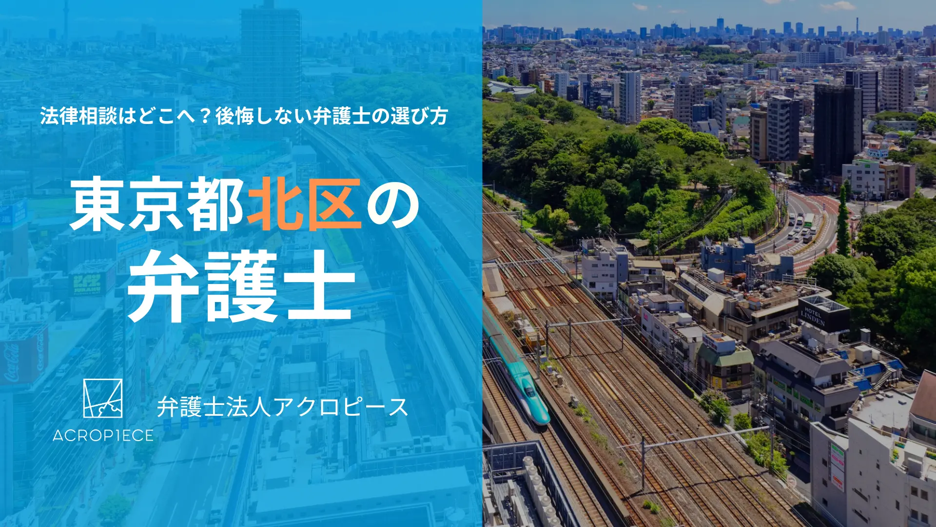 【東京都北区の弁護士】法律相談はどこへ？後悔しない弁護士の選び方｜相続・不動産・労働問題