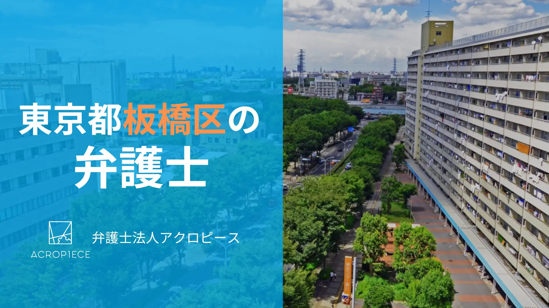 【板橋区で弁護士をお探しの方へ】相続・不動産の悩みに強い弁護士選びのポイントとは？