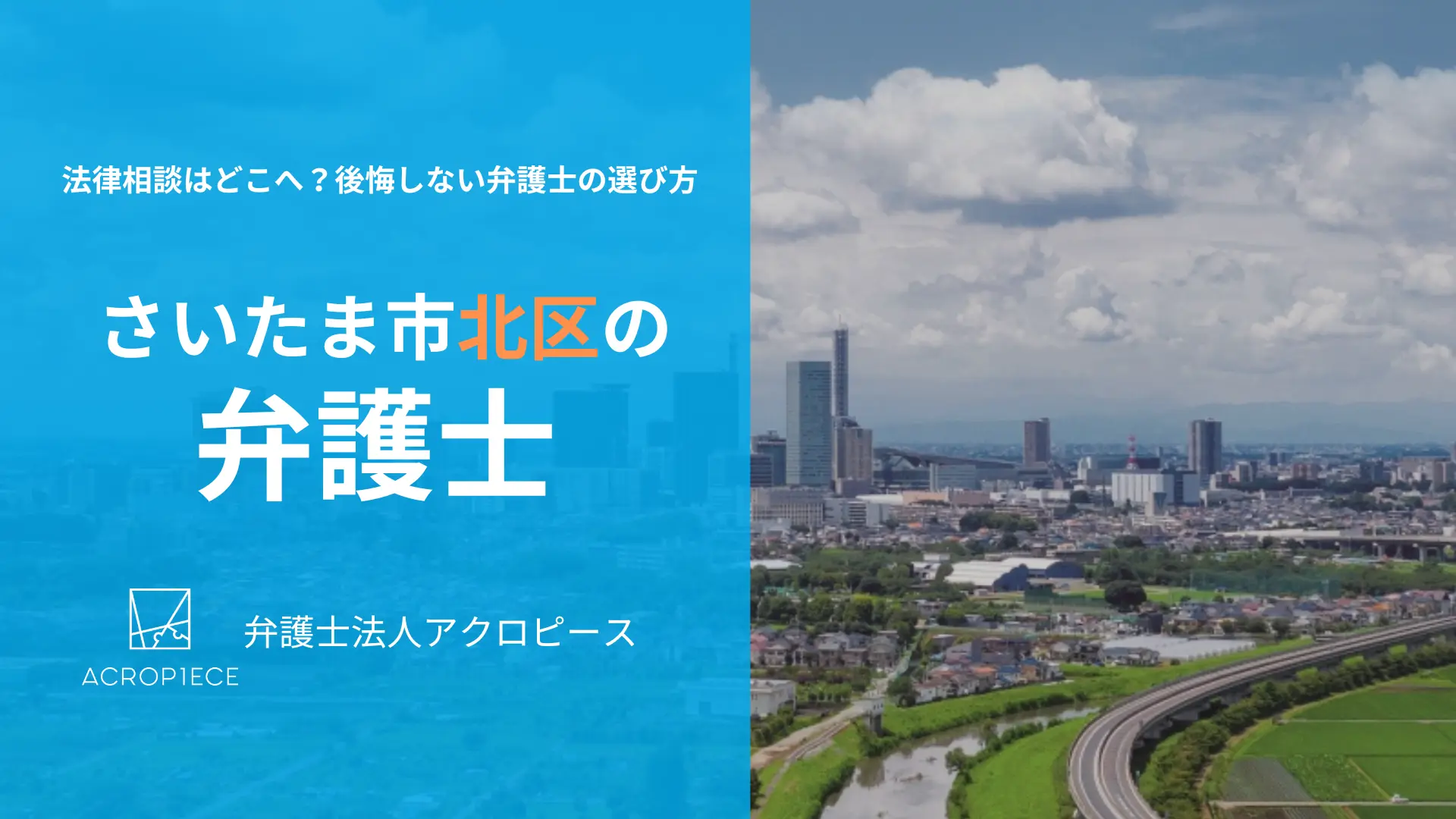 さいたま市北区の弁護士相談｜相続・不動産トラブルは専門家へ【初回相談60分無料】