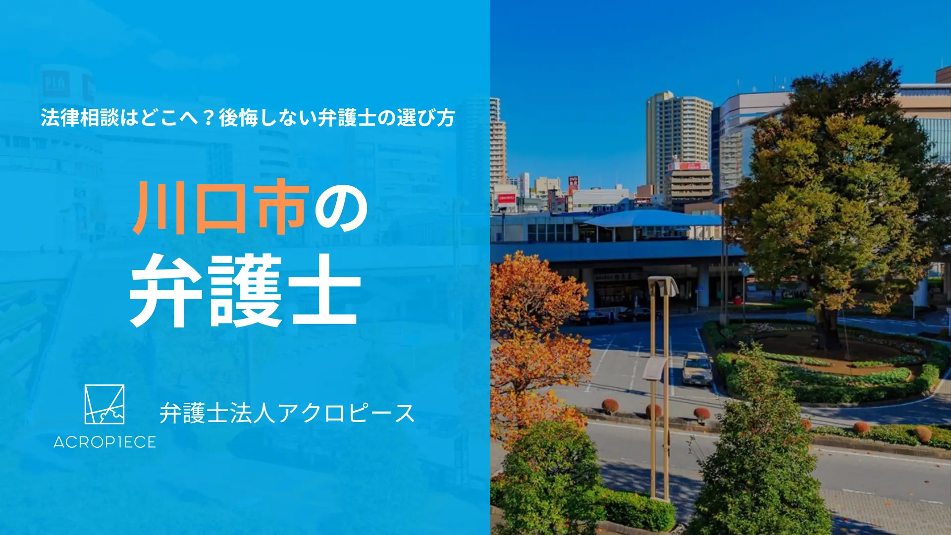 【川口市】で弁護士をお探しの方へ｜相続・不動産問題に強い弁護士の選び方