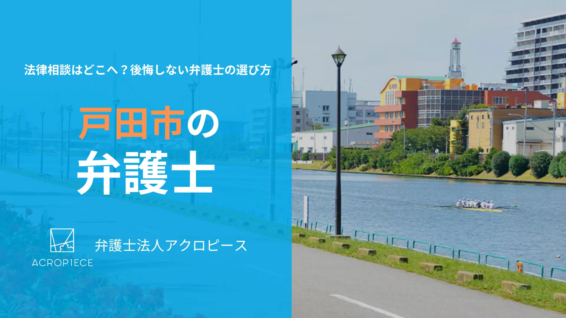 戸田市で弁護士をお探しの方へ｜相続・不動産・再開発に強い弁護士の選び方