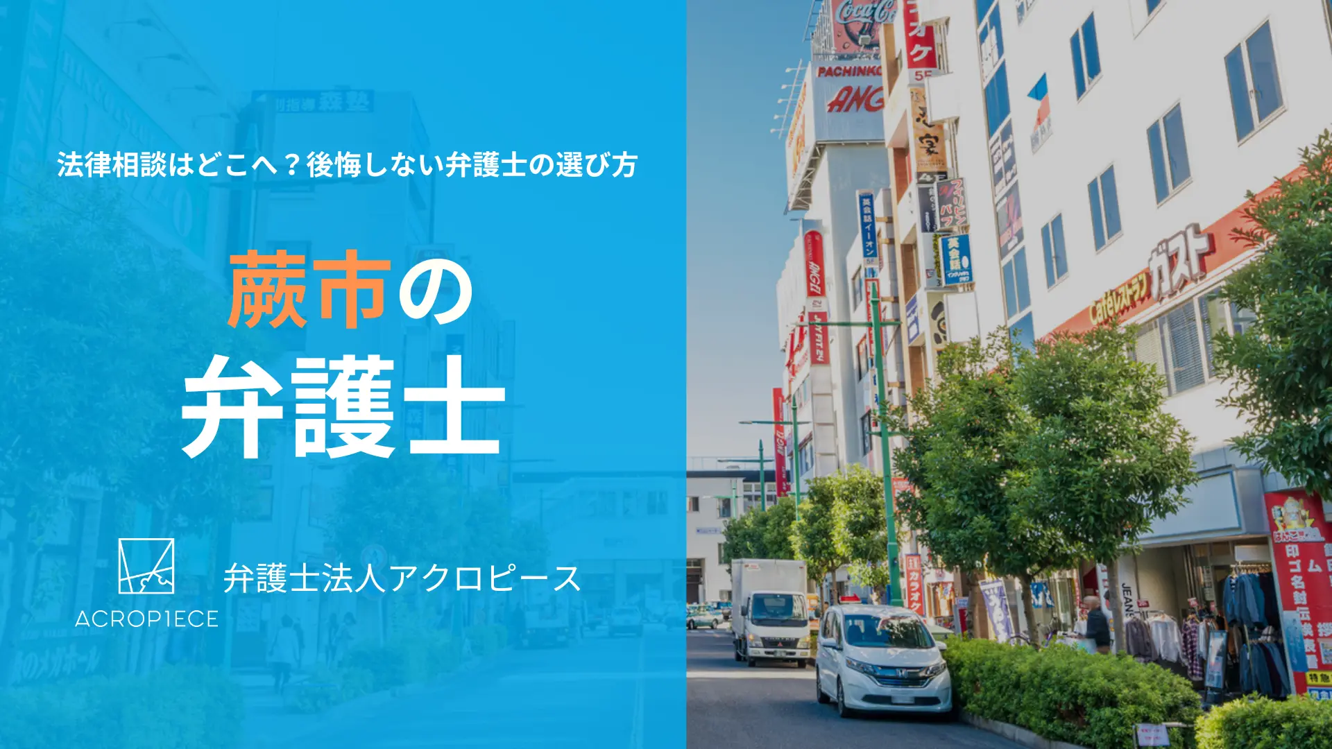 蕨市の弁護士・法律相談【相続・不動産】お悩みなら｜弁護士法人アクロピース