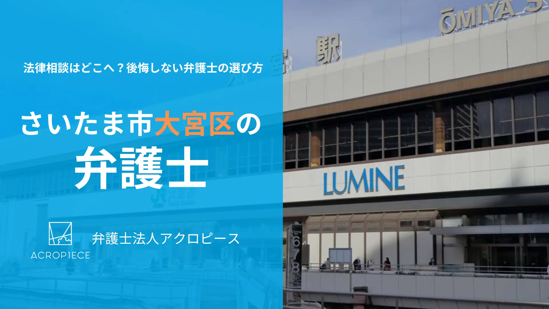 【さいたま市大宮区の弁護士選び】相続・不動産の法律相談は？大宮駅徒歩2分のアクロピースが解説