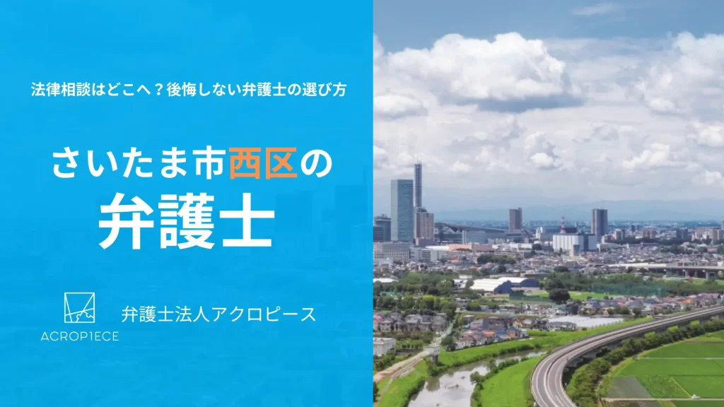 【さいたま市西区】で弁護士をお探しの方へ｜相続・不動産問題に強い弁護士の選び方