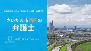 【さいたま市西区】で弁護士をお探しの方へ|相続・不動産問題に強い弁護士の選び方