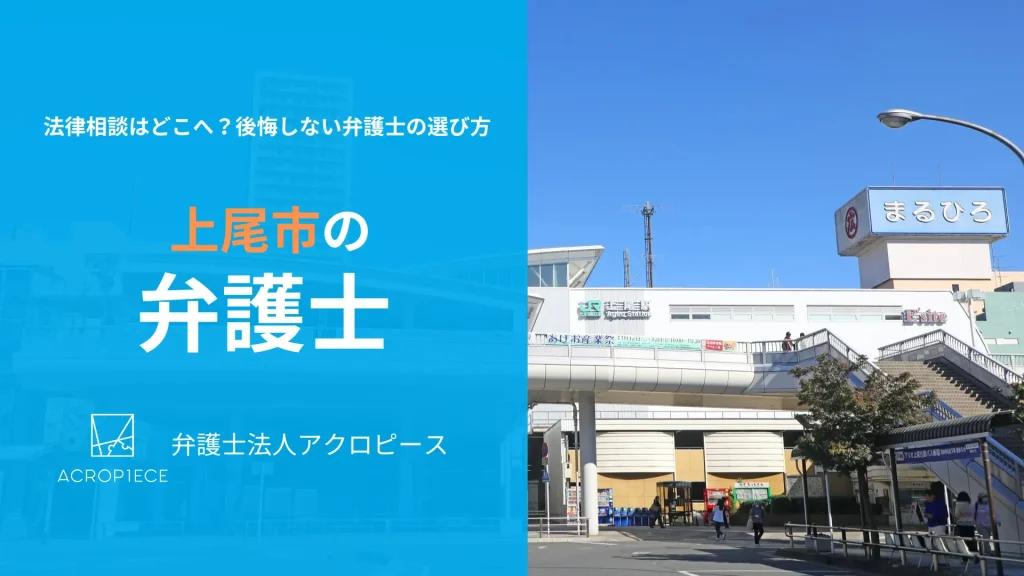 【上尾市】で弁護士をお探しの方へ｜相続・不動産問題に強い法律相談の選び方